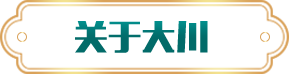 關于大川