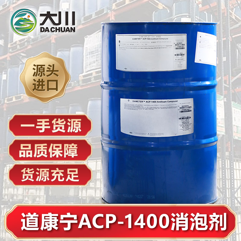 道康寧ACP-1400消泡劑