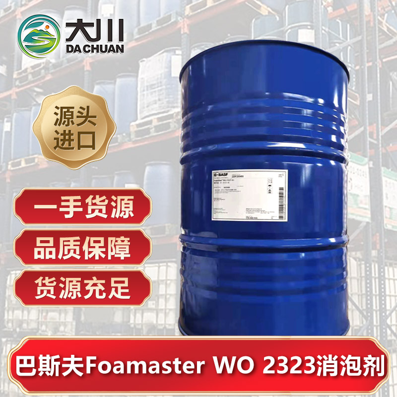 巴斯夫Foamstar WO 2323消泡劑