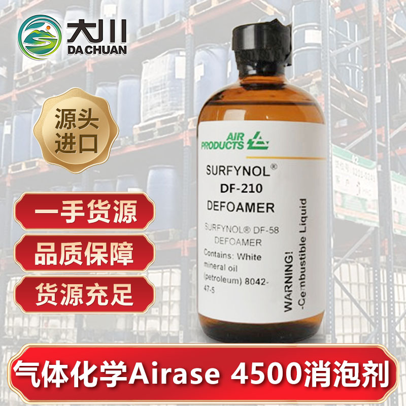 美國氣體化學(xué)Airase 4500消泡劑